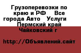 Грузоперевозки по краю и РФ. - Все города Авто » Услуги   . Пермский край,Чайковский г.